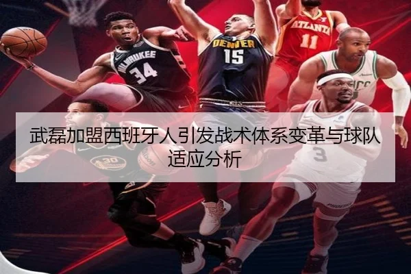 武磊加盟西班牙人引发战术体系变革与球队适应分析（leyu）