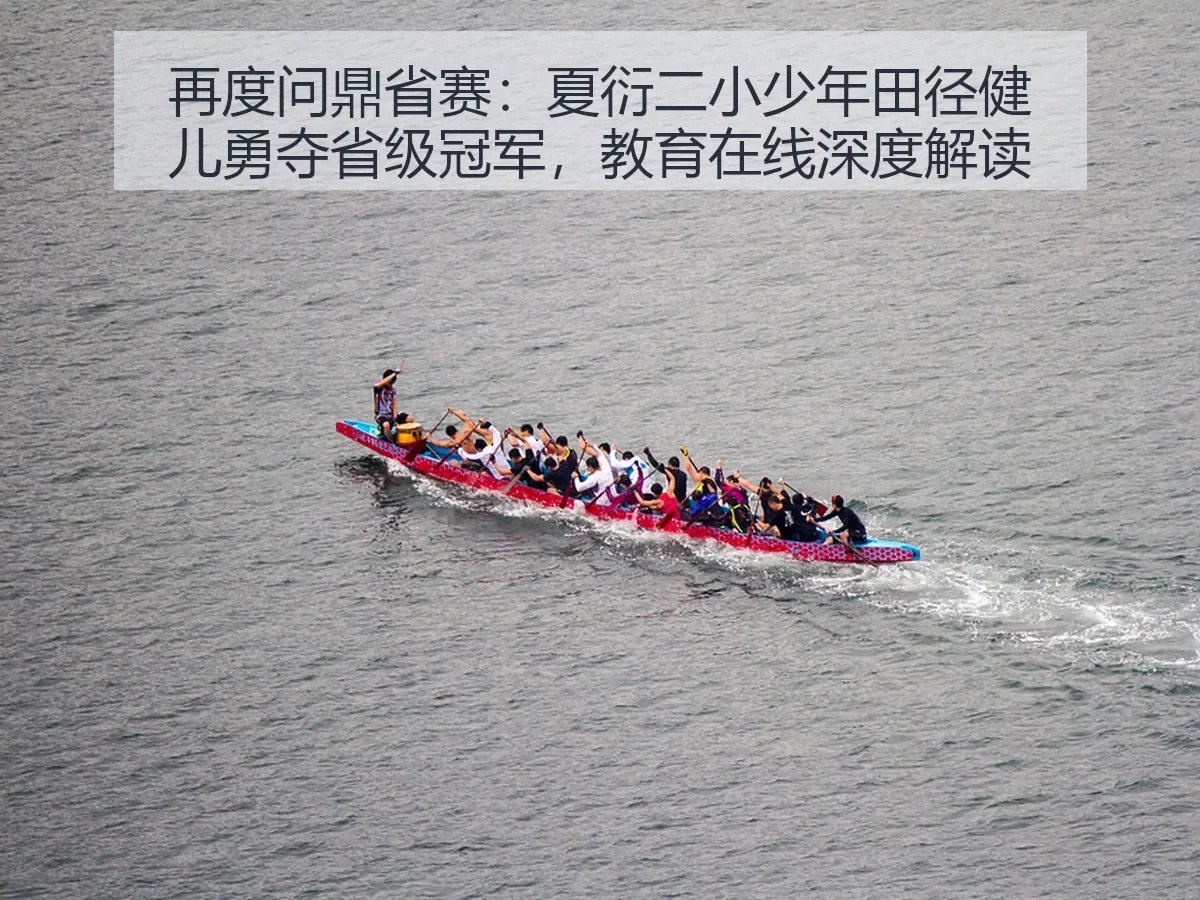 再度问鼎省赛:夏衍二小少年田径健儿勇夺省级冠军,教育在线
